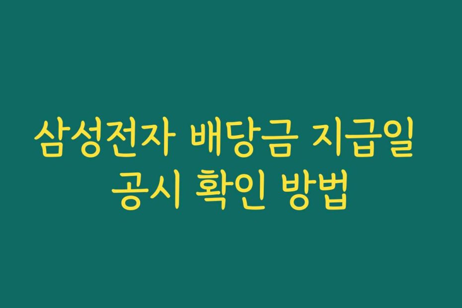 삼성전자 배당금 지급일 공시 확인 방법