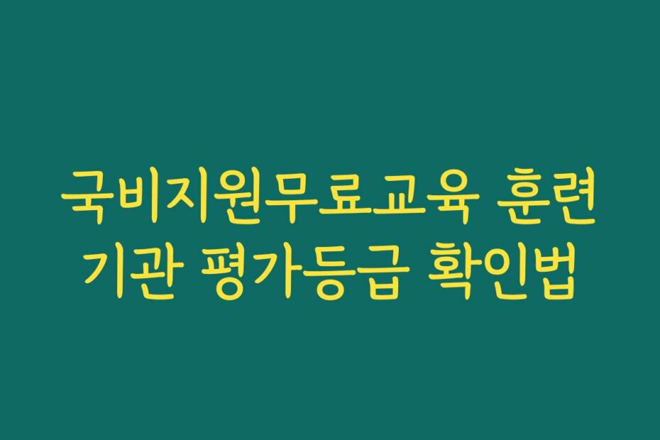 국비지원무료교육 훈련기관 평가등급 확인법