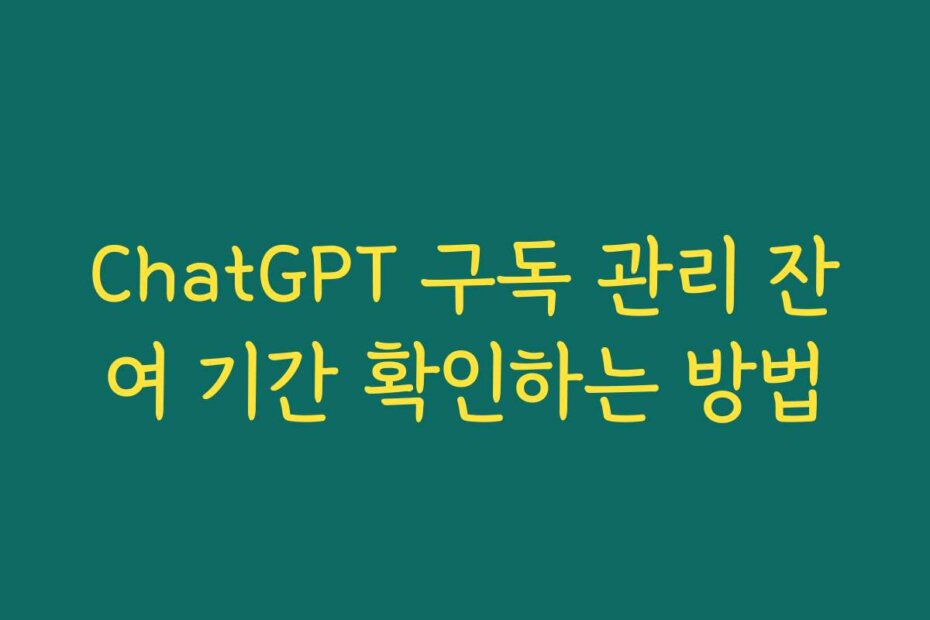 ChatGPT 구독 관리 잔여 기간 확인하는 방법