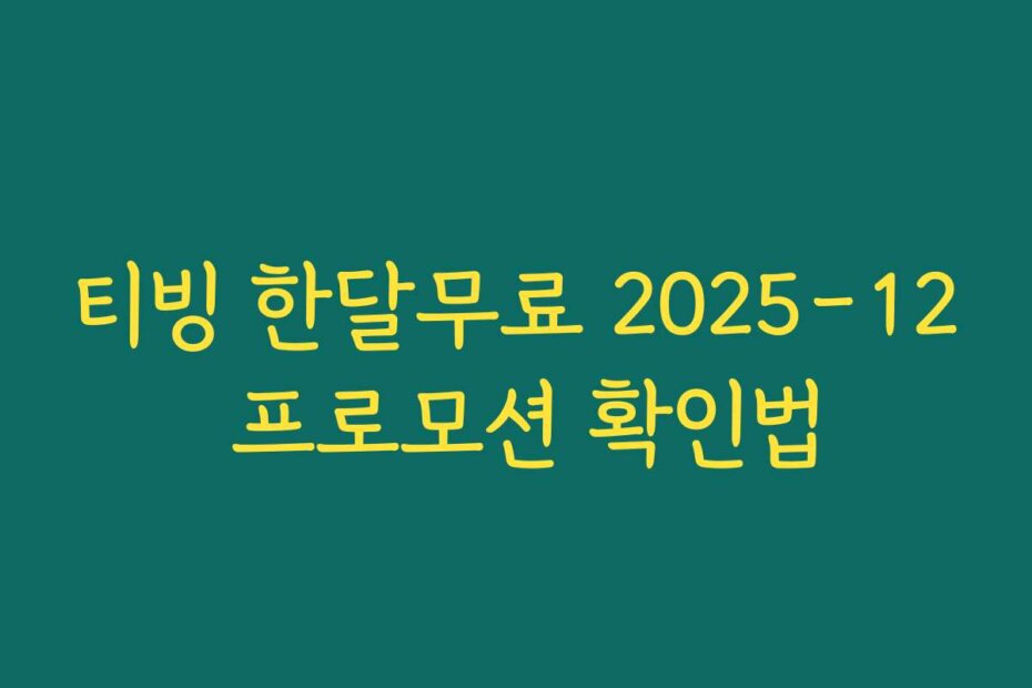 티빙 한달무료 2025-12 프로모션 확인법