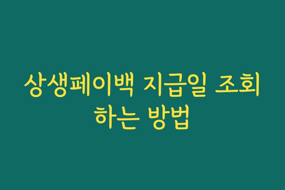 상생페이백 지급일 조회하는 방법