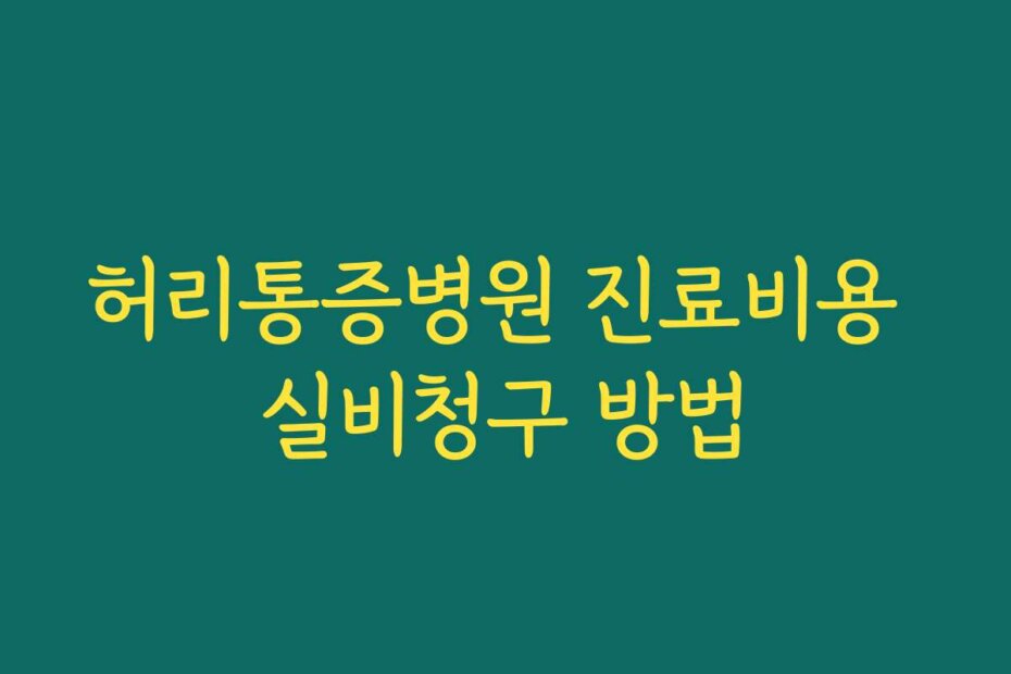 허리통증병원 진료비용 실비청구 방법