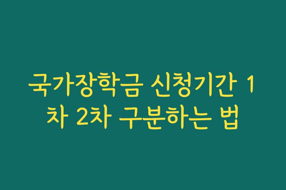 국가장학금 신청기간 1차 2차 구분하는 법