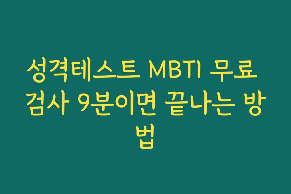 성격테스트 MBTI 무료 검사 9분이면 끝나는 방법