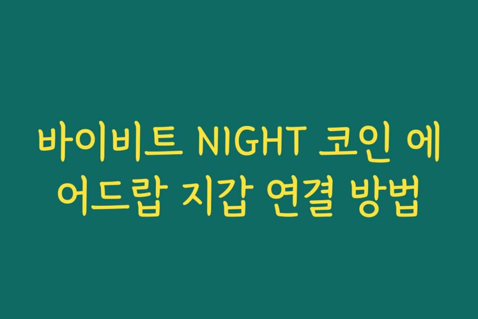 바이비트 NIGHT 코인 에어드랍 지갑 연결 방법