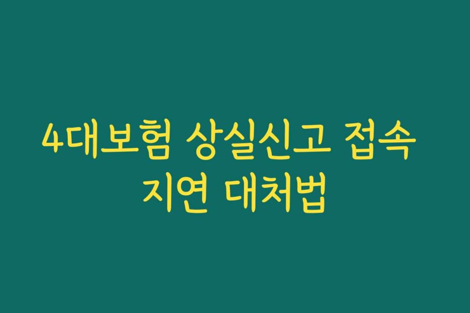 4대보험 상실신고 접속 지연 대처법