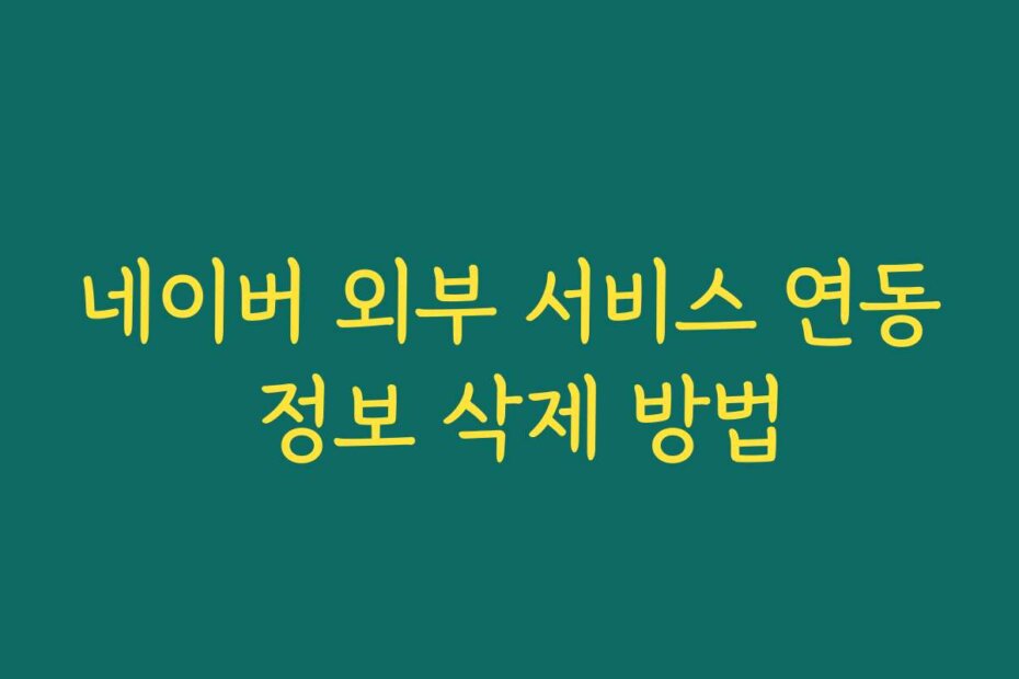 네이버 외부 서비스 연동 정보 삭제 방법