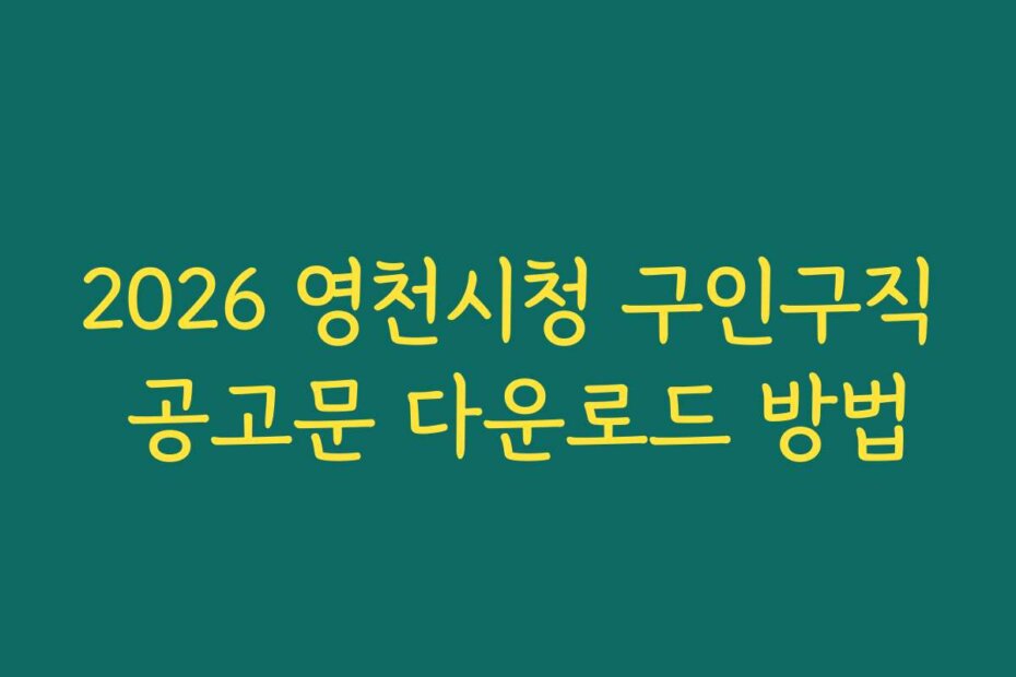 2026 영천시청 구인구직 공고문 다운로드 방법
