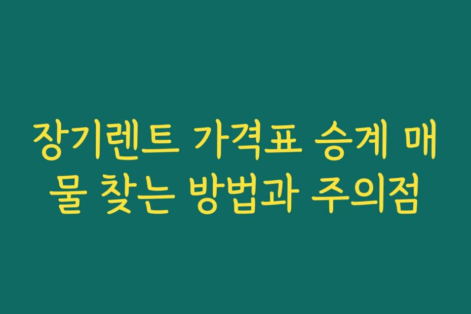 장기렌트 가격표 승계 매물 찾는 방법과 주의점