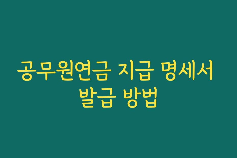 공무원연금 지급 명세서 발급 방법