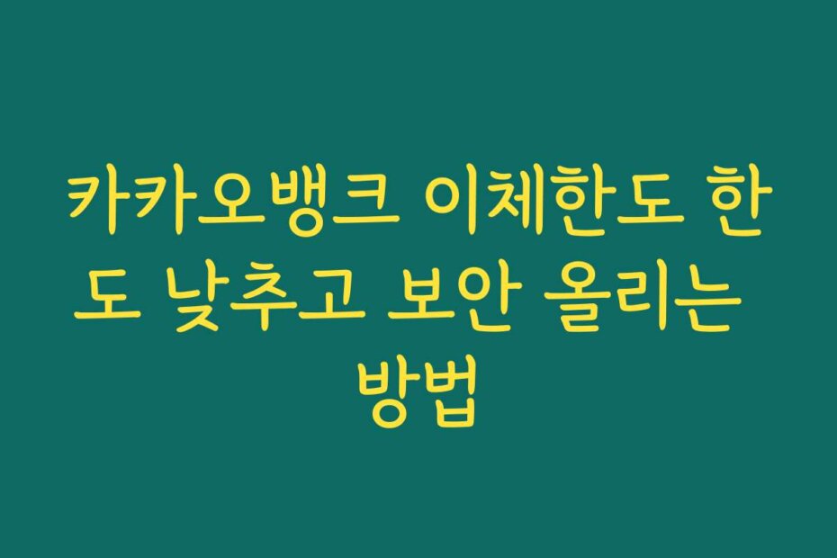 카카오뱅크 이체한도 한도 낮추고 보안 올리는 방법