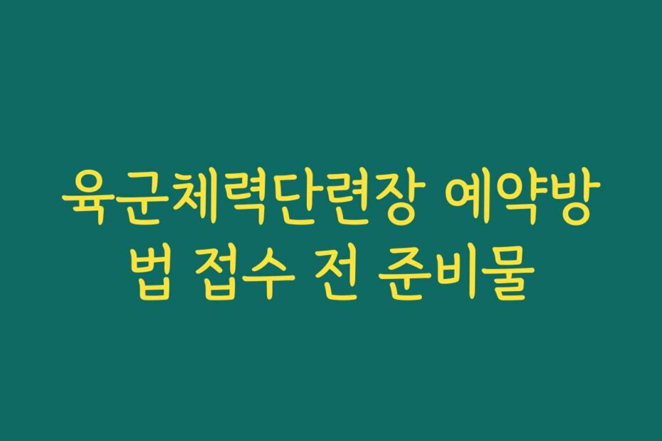 육군체력단련장 예약방법 접수 전 준비물