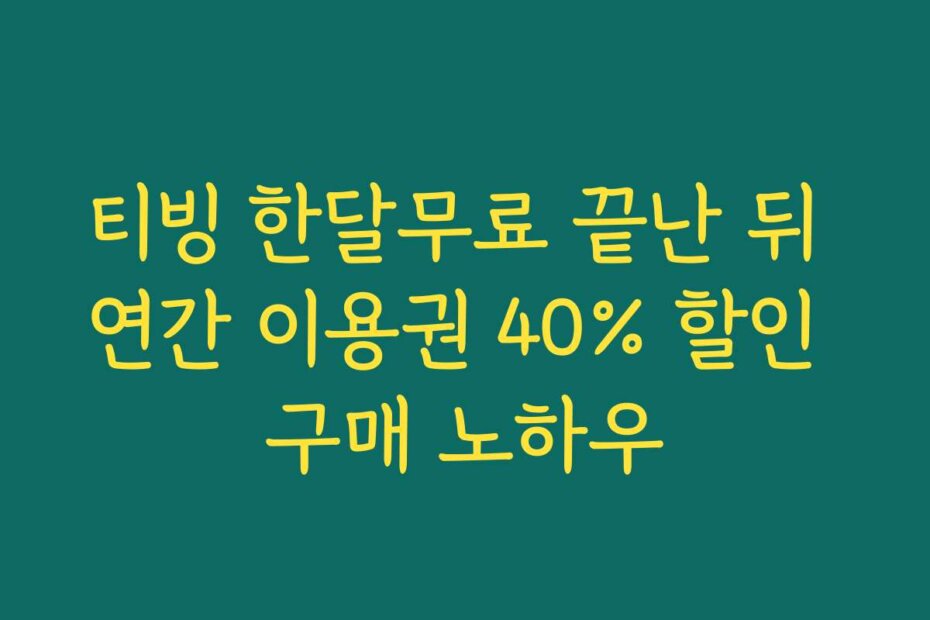 티빙 한달무료 끝난 뒤 연간 이용권 40% 할인 구매 노하우