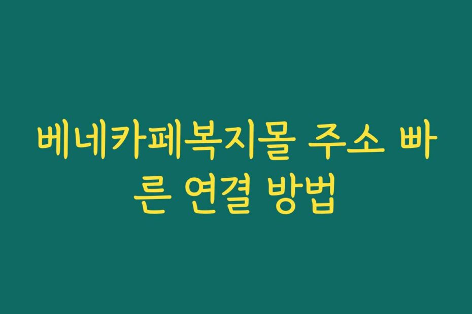 베네카페복지몰 주소 빠른 연결 방법