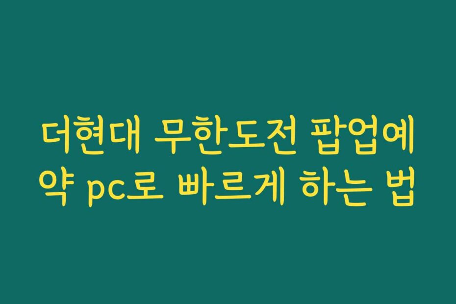 더현대 무한도전 팝업예약 pc로 빠르게 하는 법