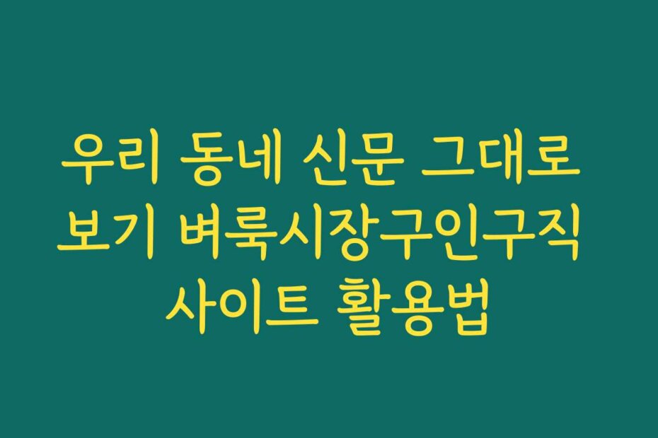 우리 동네 신문 그대로 보기 벼룩시장구인구직 사이트 활용법