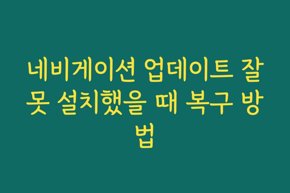 네비게이션 업데이트 잘못 설치했을 때 복구 방법