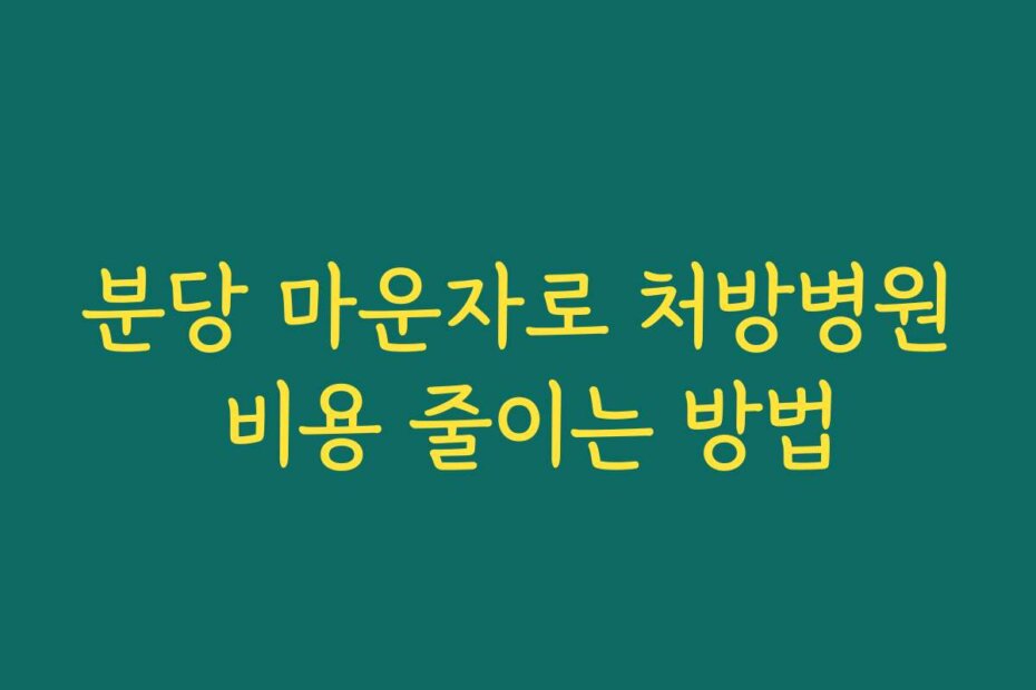 분당 마운자로 처방병원 비용 줄이는 방법