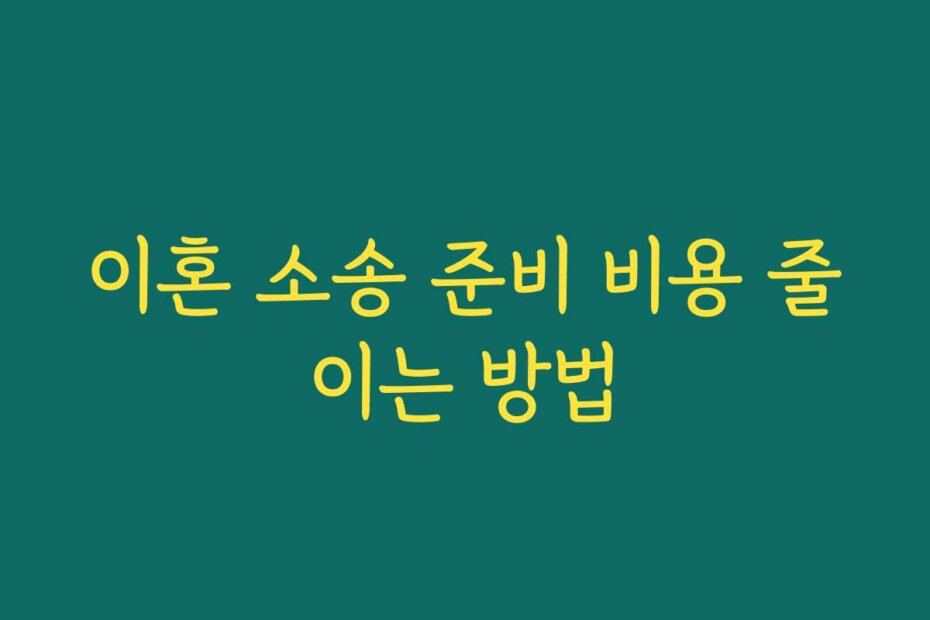 이혼 소송 준비 비용 줄이는 방법