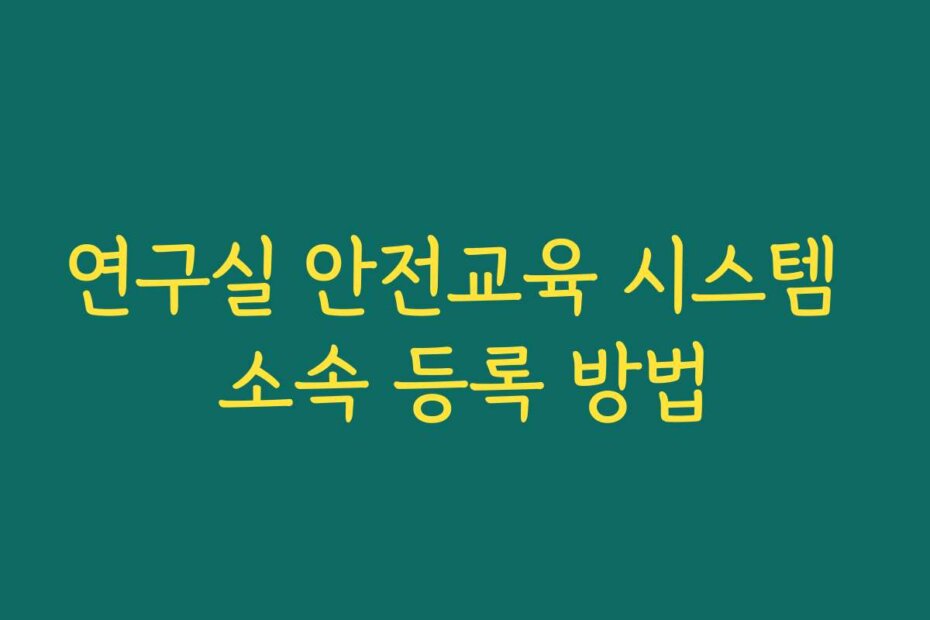 연구실 안전교육 시스템 소속 등록 방법