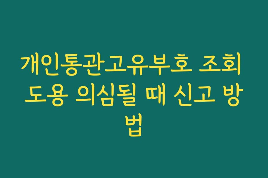개인통관고유부호 조회 도용 의심될 때 신고 방법