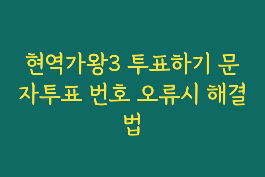 현역가왕3 투표하기 문자투표 번호 오류시 해결법