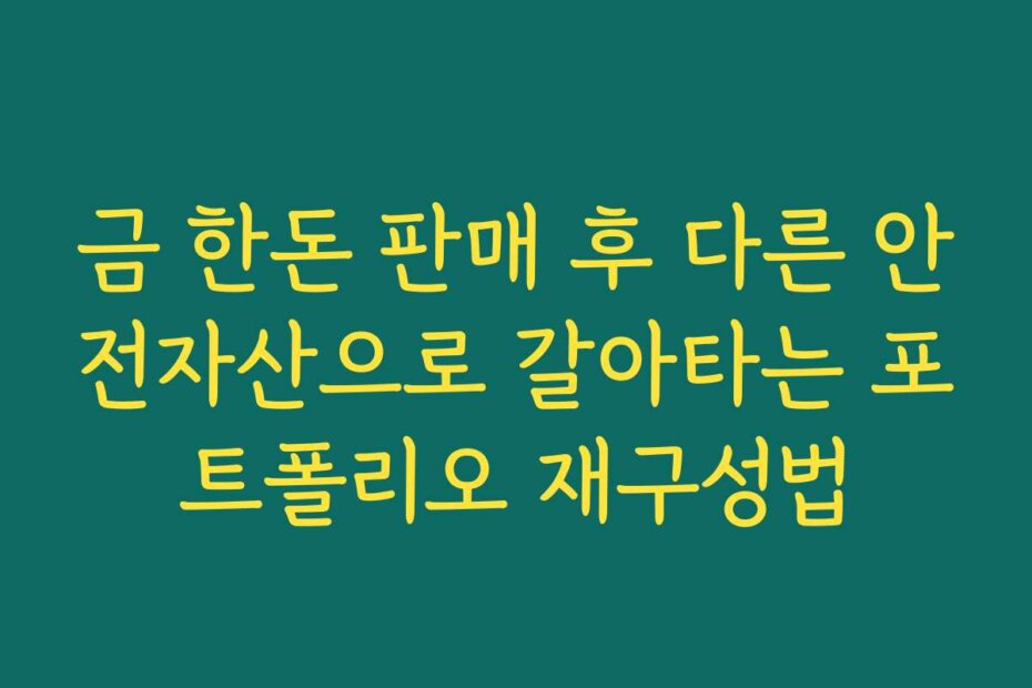 금 한돈 판매 후 다른 안전자산으로 갈아타는 포트폴리오 재구성법