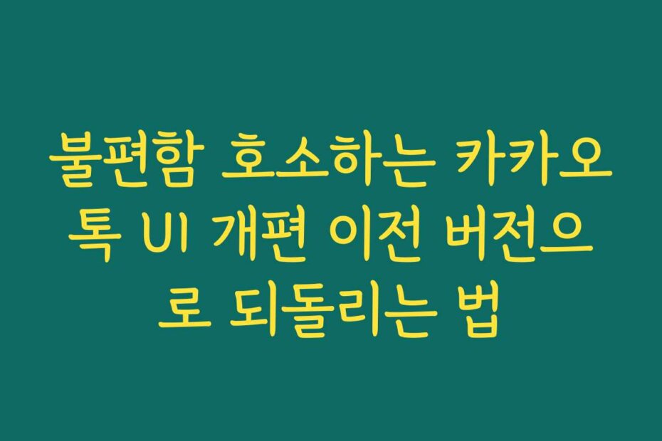 불편함 호소하는 카카오톡 UI 개편 이전 버전으로 되돌리는 법