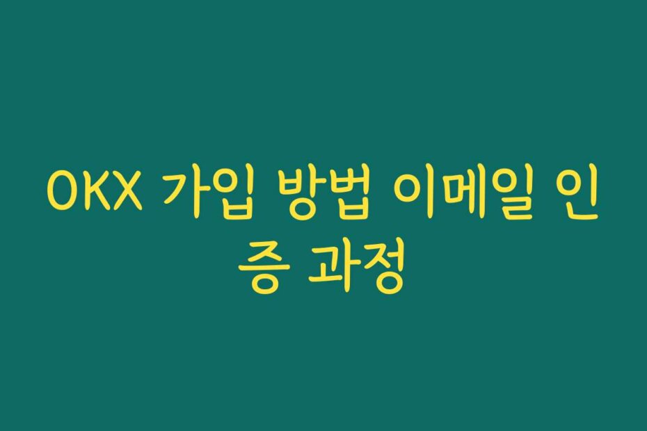 OKX 가입 방법 이메일 인증 과정