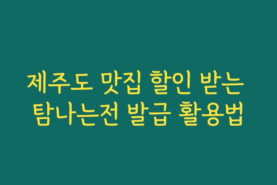 제주도 맛집 할인 받는 탐나는전 발급 활용법
