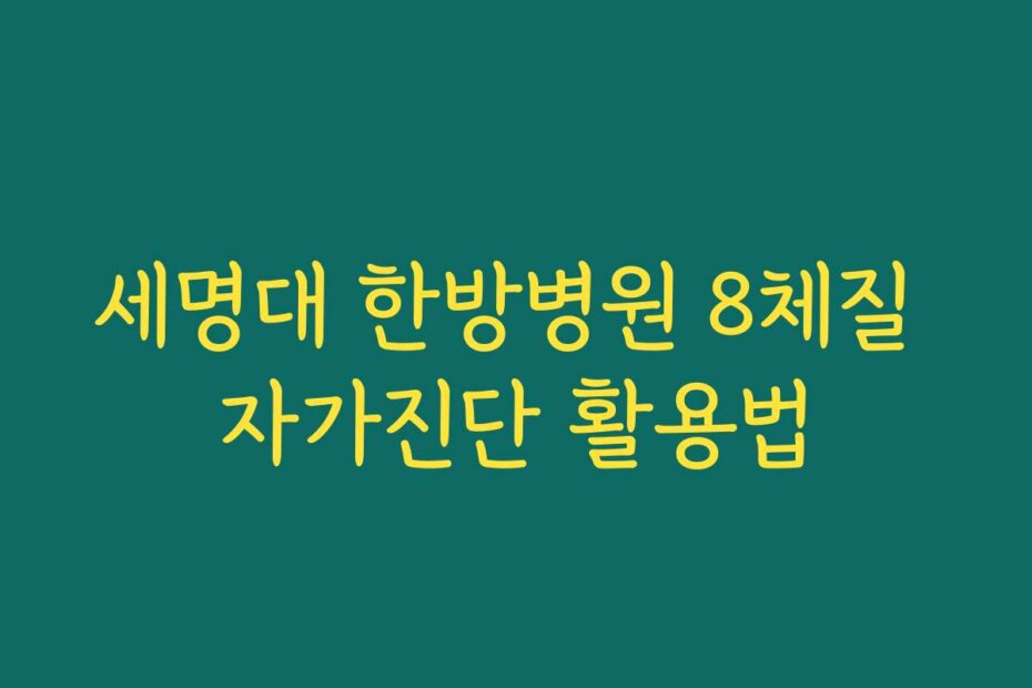 세명대 한방병원 8체질 자가진단 활용법