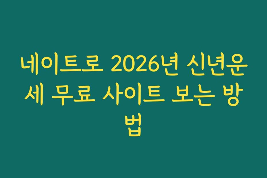 네이트로 2026년 신년운세 무료 사이트 보는 방법