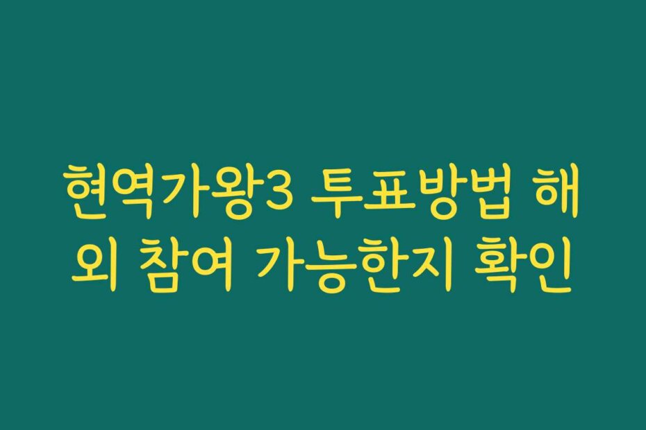 현역가왕3 투표방법 해외 참여 가능한지 확인