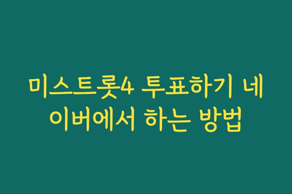미스트롯4 투표하기 네이버에서 하는 방법