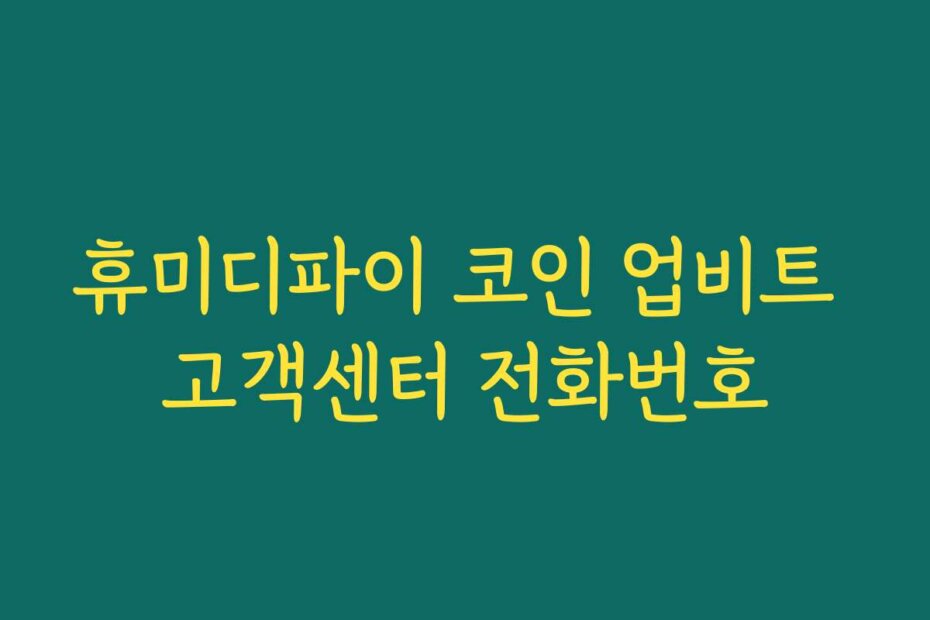 휴미디파이 코인 업비트 고객센터 전화번호