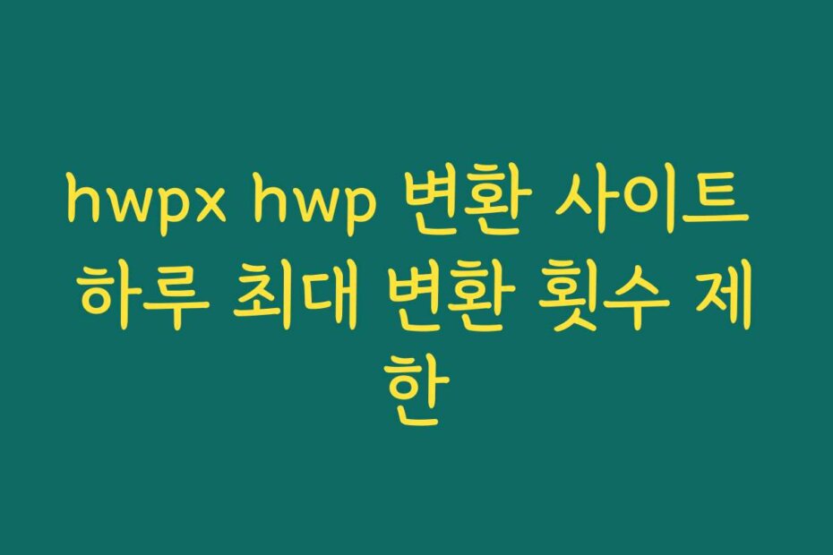 hwpx hwp 변환 사이트 하루 최대 변환 횟수 제한