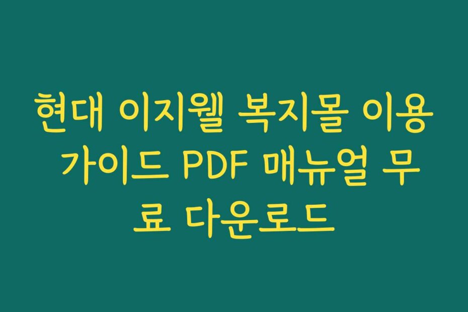 현대 이지웰 복지몰 이용 가이드 PDF 매뉴얼 무료 다운로드