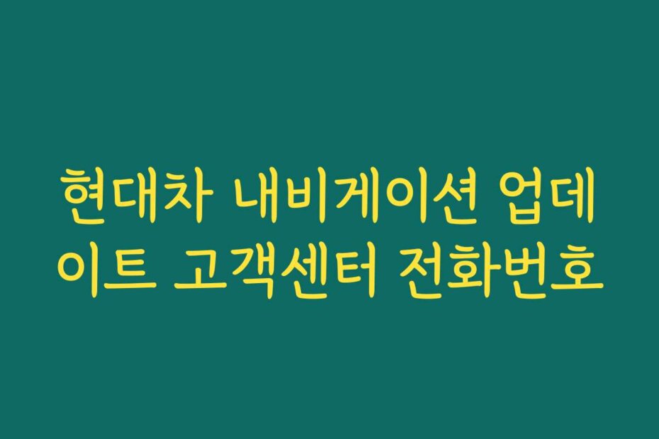 현대차 내비게이션 업데이트 고객센터 전화번호