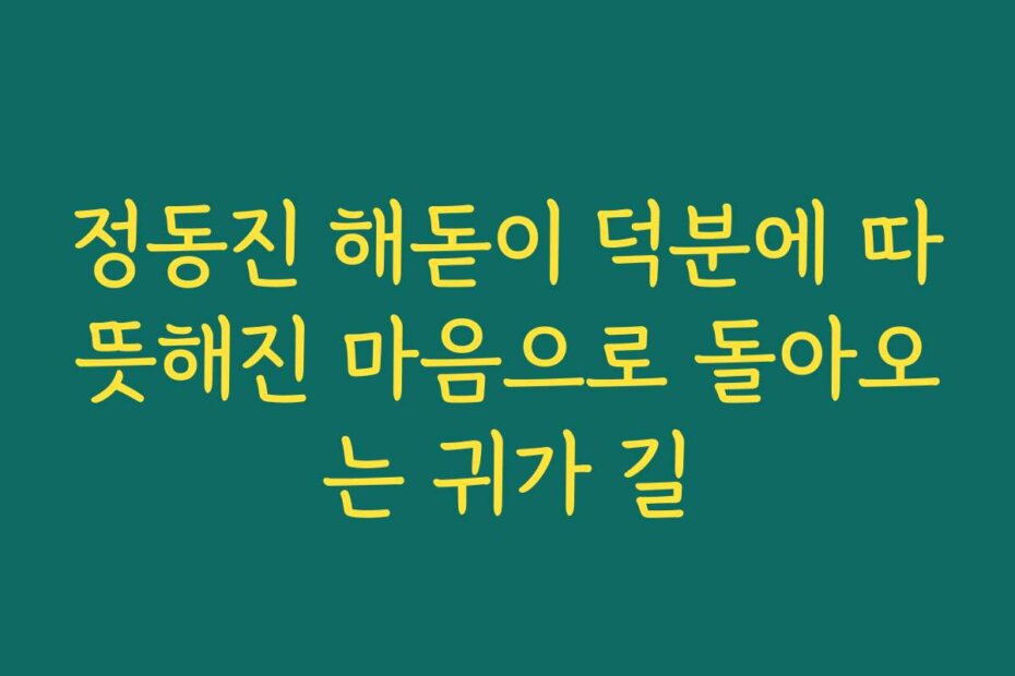 정동진 해돋이 덕분에 따뜻해진 마음으로 돌아오는 귀가 길