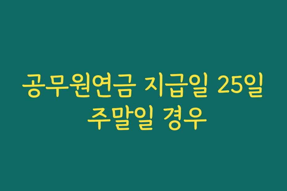 공무원연금 지급일 25일 주말일 경우