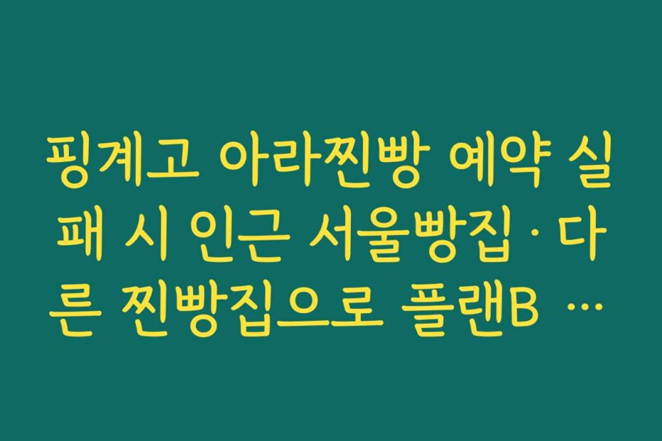 핑계고 아라찐빵 예약 실패 시 인근 서울빵집·다른 찐빵집으로 플랜B 세우기