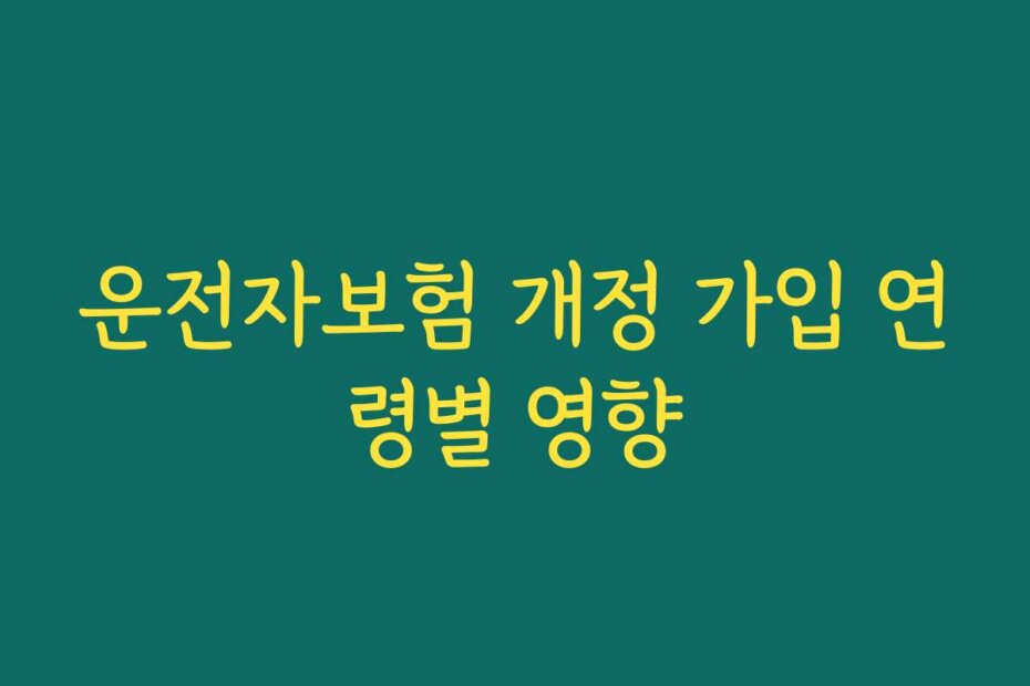운전자보험 개정 가입 연령별 영향