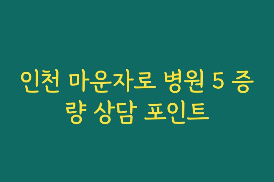 인천 마운자로 병원 5 증량 상담 포인트