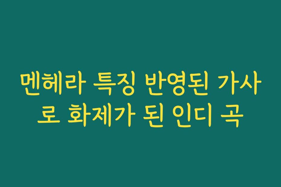 멘헤라 특징 반영된 가사로 화제가 된 인디 곡