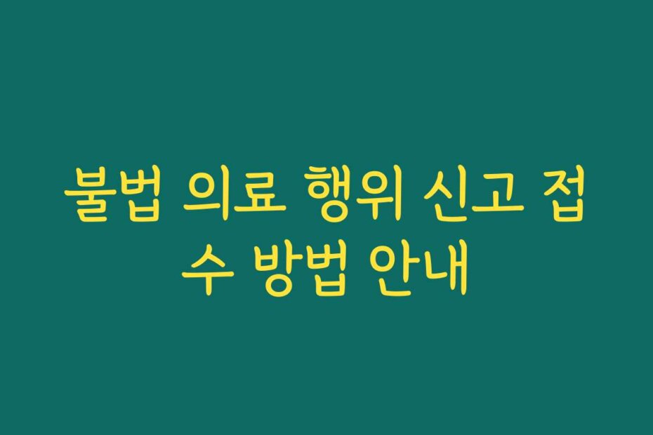 불법 의료 행위 신고 접수 방법 안내