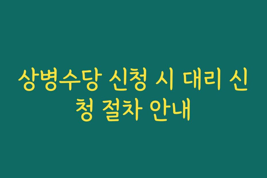 상병수당 신청 시 대리 신청 절차 안내