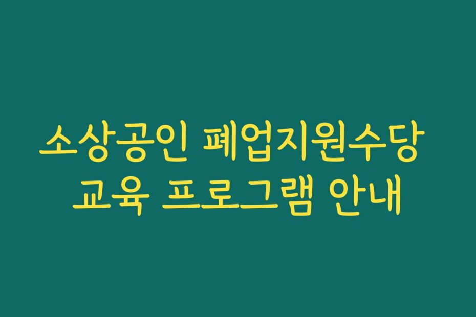 소상공인 폐업지원수당 교육 프로그램 안내