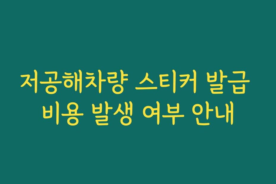 저공해차량 스티커 발급 비용 발생 여부 안내