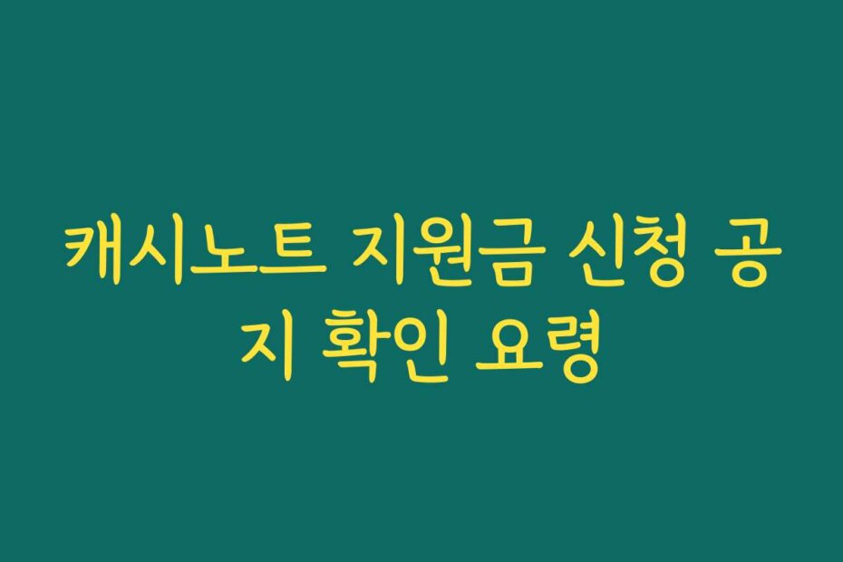 캐시노트 지원금 신청 공지 확인 요령