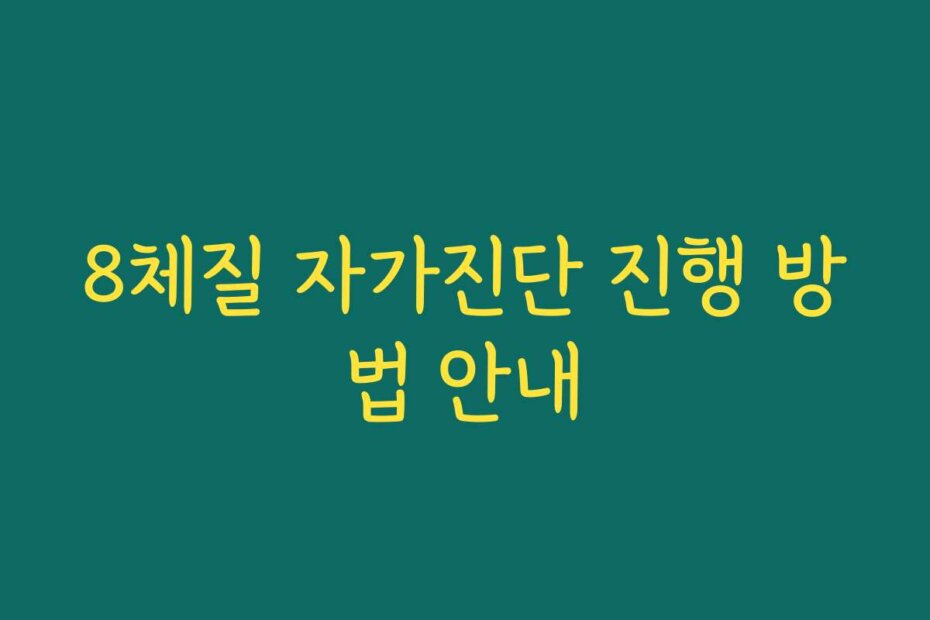 8체질 자가진단 진행 방법 안내